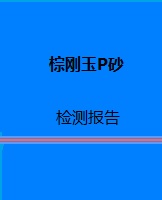 棕刚玉P砂检测报告