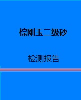 棕刚玉二级砂检测报告
