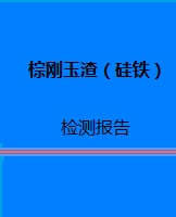 棕刚玉渣（硅铁）检测报告