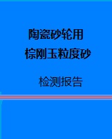 陶瓷砂轮用棕刚玉检测报告