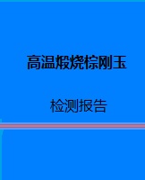 高温煅烧棕刚玉检测报告